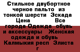 Стильное двубортное черное пальто  из тонкой шерсти (Эскада) › Цена ­ 70 000 - Все города Одежда, обувь и аксессуары » Женская одежда и обувь   . Калмыкия респ.,Элиста г.